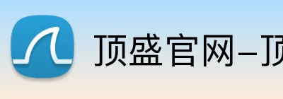 顶盛官网-顶盛(中国) Logo